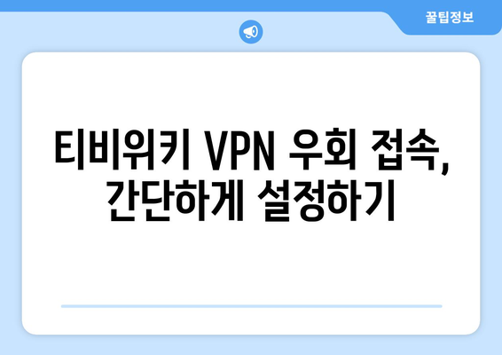 티비위키 우회접속 VPN, 접속 차단 문제 해결하기