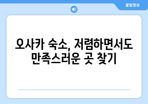 오사카 숙소 추천, 가격 대비 최고인 숙소 모음