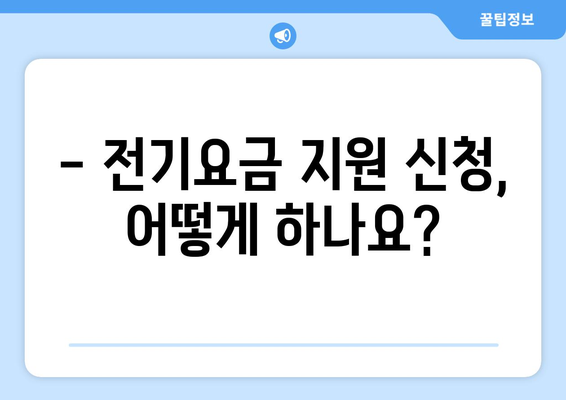 소상공인 전기요금 지원 혜택과 신청서 작성법