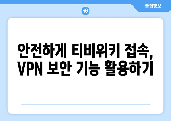 티비위키 우회접속 VPN, 빠르게 설정하고 접속하기