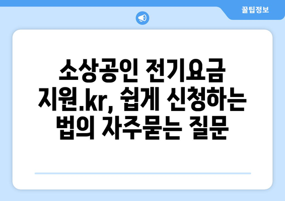 소상공인 전기요금 지원.kr, 쉽게 신청하는 법