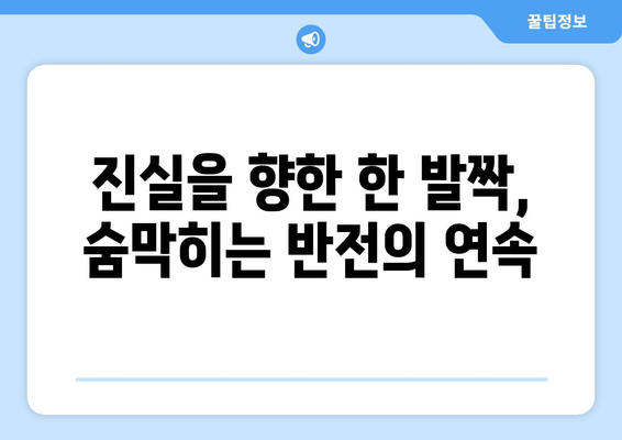 유어아너 9화 다시보기: 긴장감 최고조에 이른 전개