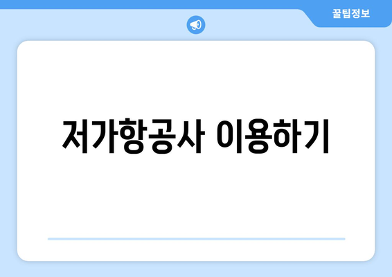 최저가 항공권 예약 꿀팁, 싸게 예약하는 방법