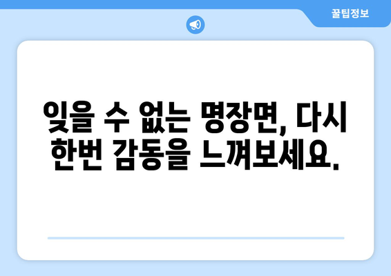 유어아너 드라마 다시보기: 한 번 더 감상하고 싶은 명장면