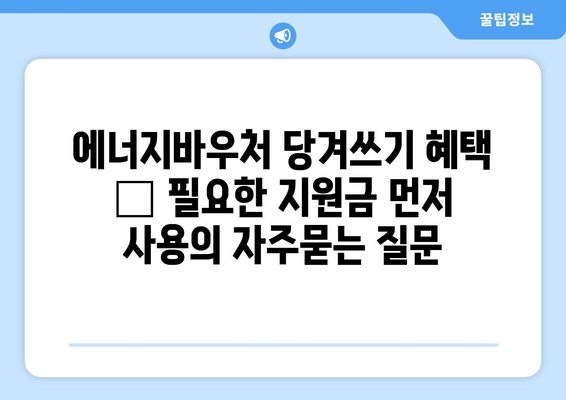 에너지바우처 당겨쓰기 혜택 – 필요한 지원금 먼저 사용