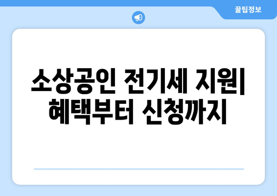 소상공인 전기세 지원 혜택과 신청 방법, 필수 정보