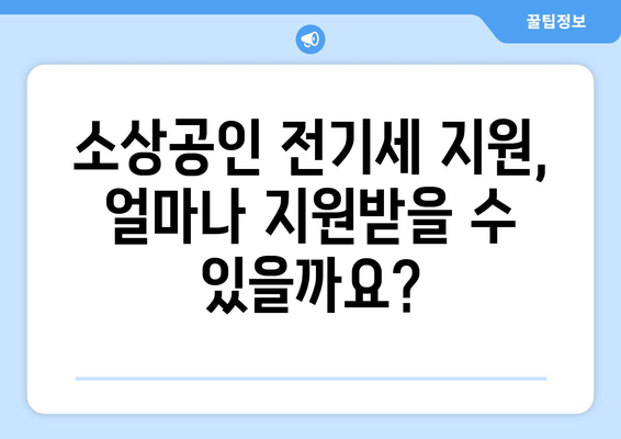 소상공인 전기세 지원 정책, 조건과 신청 요건 확인