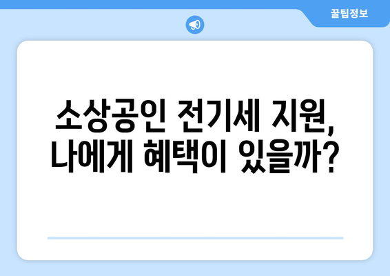 소상공인 전기세 지원 정책, 조건과 신청 요건 확인