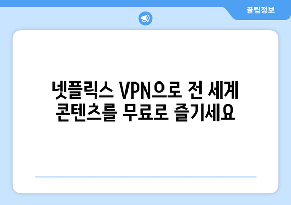 넷플릭스 VPN 추천: 전 세계 콘텐츠를 손쉽게 즐기는 방법