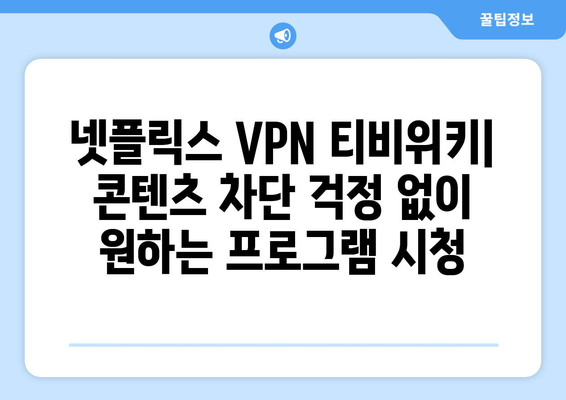 넷플릭스 VPN 티비위키와 함께 콘텐츠 차단 없이 즐기기