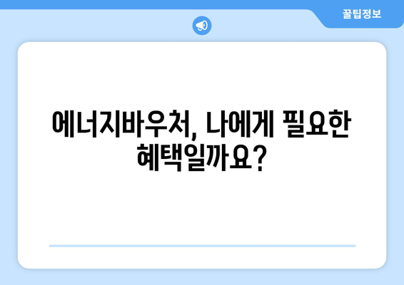 에너지바우처 신청대상 확인 – 대상자 조건 확인하는 법