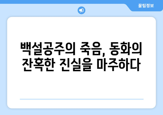 백설공주에게 죽음을 결말 분석 – 마지막 이야기의 비밀