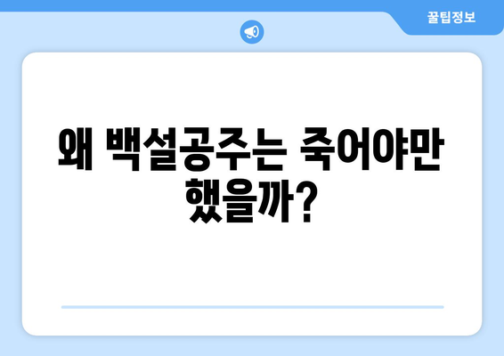 백설공주에게 죽음을 결말 분석 – 마지막 이야기의 비밀