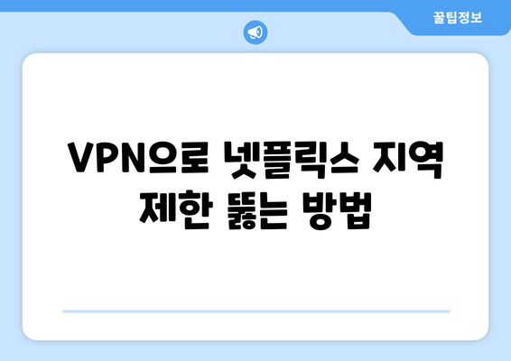 넷플릭스 VPN으로 해외 콘텐츠 즐기는 법