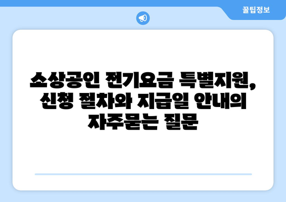 소상공인 전기요금 특별지원, 신청 절차와 지급일 안내