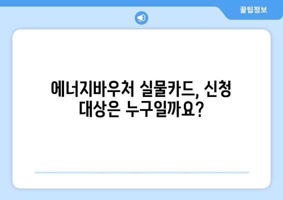 에너지바우처 실물카드 신청하고 혜택 받기