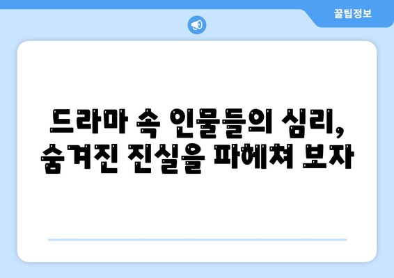 엄마친구아들 드라마: 인물 분석과 이야기 전개 완전 해부