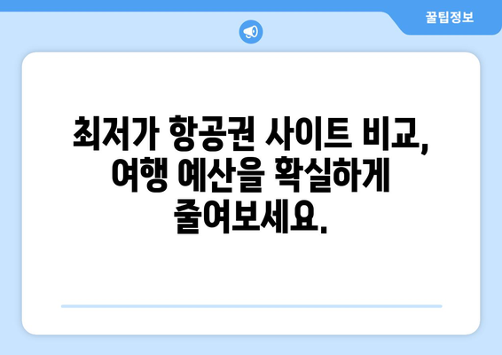 최저가 항공권 사이트 모음, 저렴한 항공권 비교하기