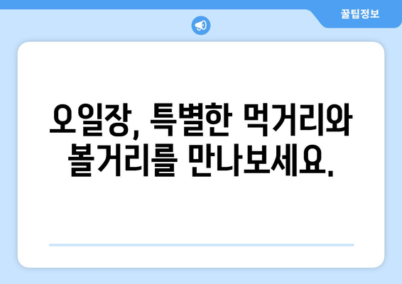 전국 오일장 날짜 및 장소, 최신 정보로 미리 알아보기