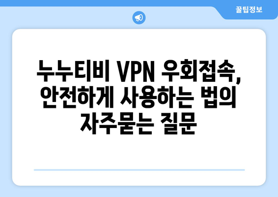 누누티비 VPN 우회접속, 안전하게 사용하는 법