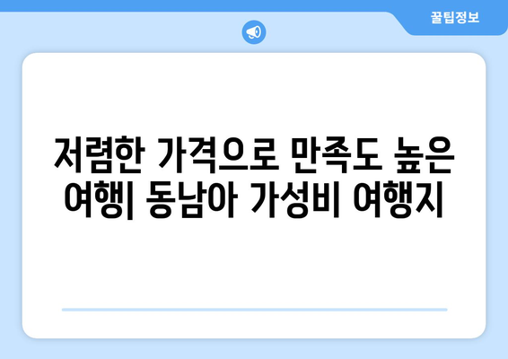 동남아 여행지 추천, 따뜻한 날씨와 아름다운 풍경