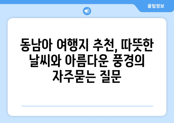 동남아 여행지 추천, 따뜻한 날씨와 아름다운 풍경