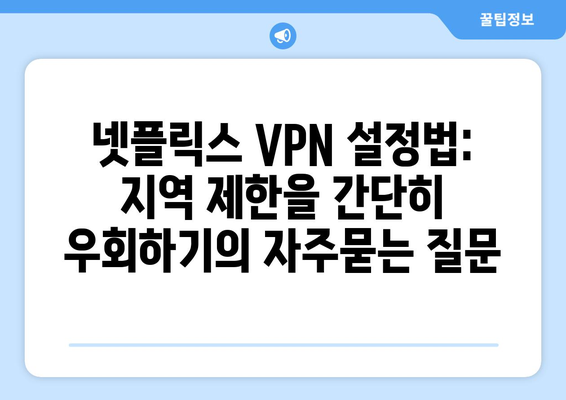 넷플릭스 VPN 설정법: 지역 제한을 간단히 우회하기