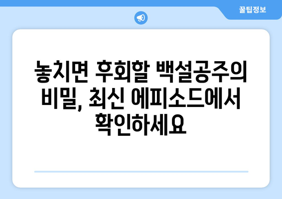 백설공주에게 죽음을 다시보기 – 최신 에피소드까지 한눈에