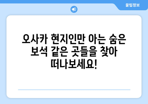 오사카 여행지 소개, 현지인이 추천하는 숨겨진 명소