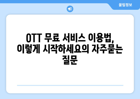 OTT 무료 서비스 이용법, 이렇게 시작하세요