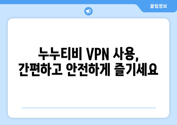 누누티비 VPN 우회, 차단된 사이트 안전하게 접속하기