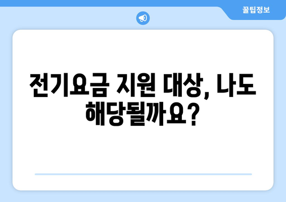 소상공인 전기요금 지원, 최신 정책 안내