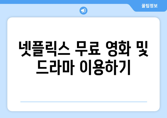 넷플릭스 무료로 보는 최고의 방법