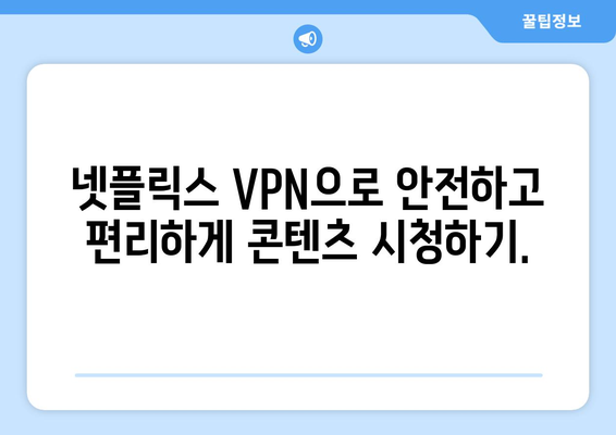 넷플릭스 VPN 추천: 전 세계 콘텐츠를 내 집에서 즐기기