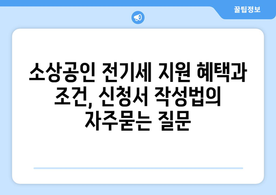 소상공인 전기세 지원 혜택과 조건, 신청서 작성법