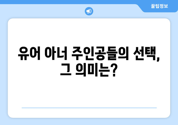 유어아너 드라마 결말: 예측 불가한 마지막, 결말 해석하기