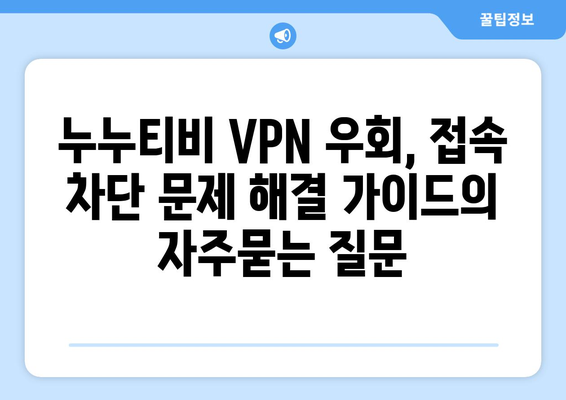 누누티비 VPN 우회, 접속 차단 문제 해결 가이드