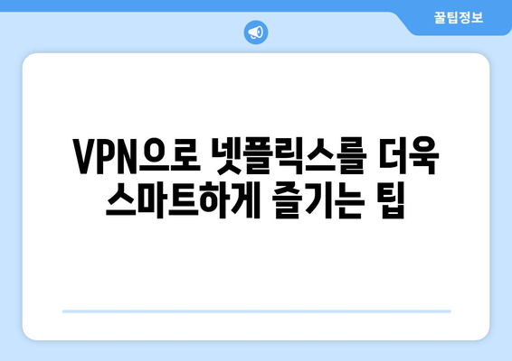 넷플릭스 VPN 티비위키 사용법, 쉽게 차단 해제하는 법