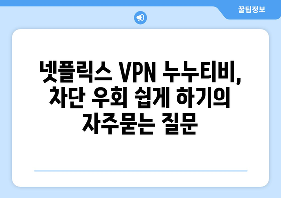 넷플릭스 VPN 누누티비, 차단 우회 쉽게 하기