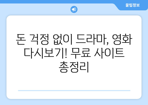 OTT 다시보기, 무료로 제공되는 사이트 모음