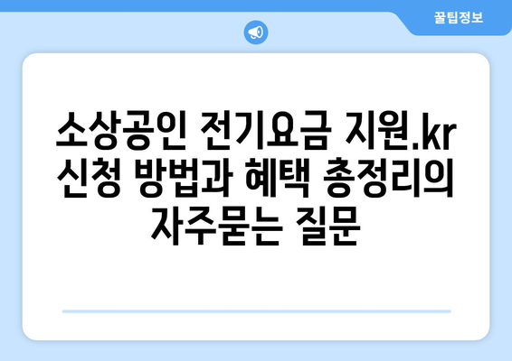 소상공인 전기요금 지원.kr 신청 방법과 혜택 총정리