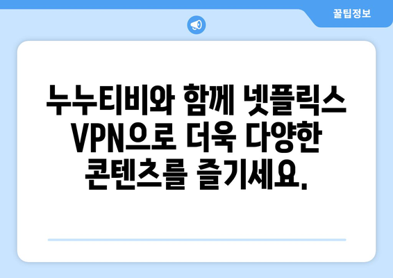 넷플릭스 VPN 누누티비와 함께 차단 없이 콘텐츠 즐기기