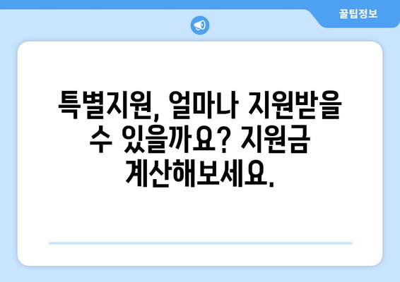 소상공인 전기요금 특별지원.kr, 혜택 확인하고 신청하기