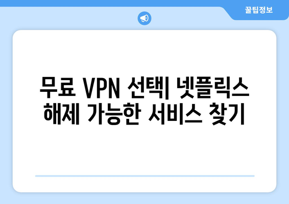 넷플릭스 VPN 무료 사용법: 안전한 우회 방법