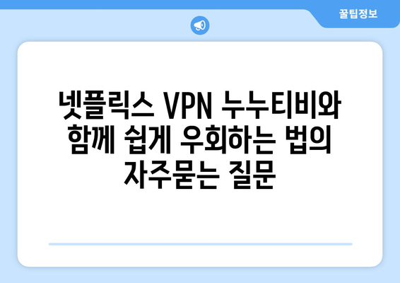 넷플릭스 VPN 누누티비와 함께 쉽게 우회하는 법