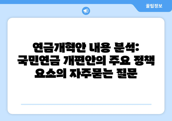 연금개혁안 내용 분석: 국민연금 개편안의 주요 정책 요소