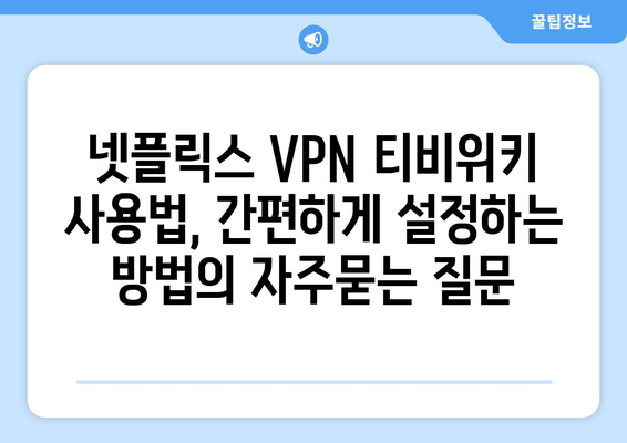 넷플릭스 VPN 티비위키 사용법, 간편하게 설정하는 방법