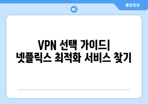 넷플릭스 VPN 누누티비 설정법, 안전하게 차단 해제하기