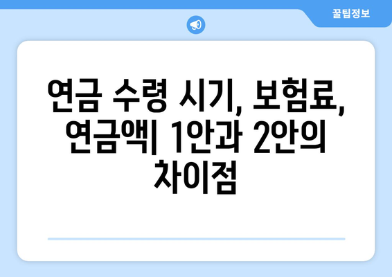 국민연금 개혁안 1안과 2안 비교: 어떤 선택이 좋을까?