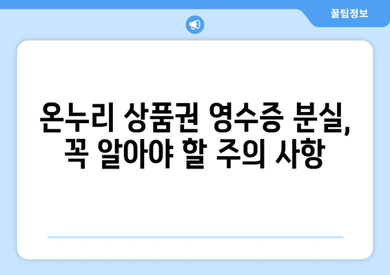 온누리 모바일 상품권 영수증 분실 시 대처 방법